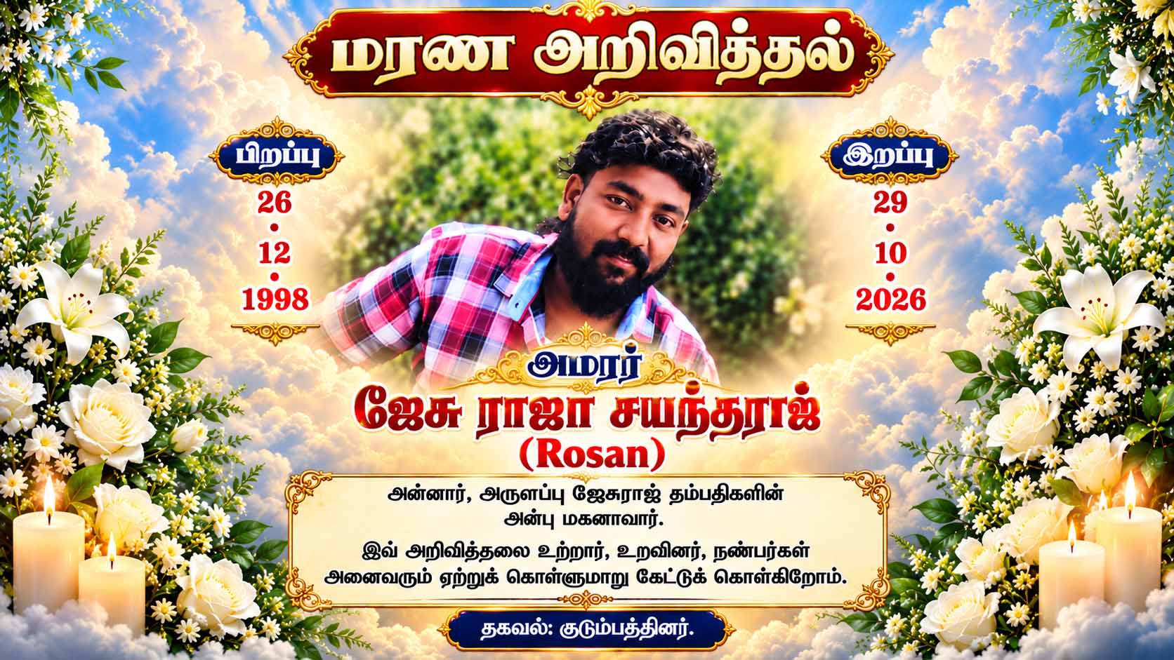 ஜேசு ராஜா சயந்தராஜ்